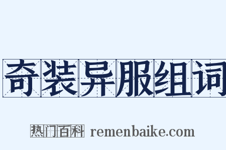 奇装异服组词是什么意思的图片